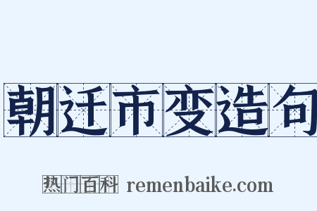 朝迁市变造句是什么意思的图片